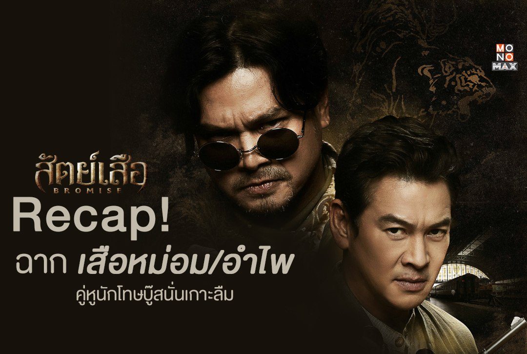 Recap! ฉาก เสือหม่อม/อำไพ คู่หูนักโทษบู๊สนั่นเกาะลืม