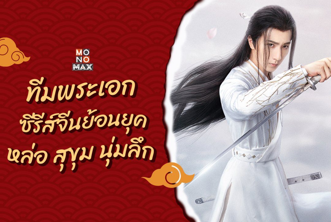 9 พระเอกซีรีส์จีนย้อนยุค หล่อ สุขุม นุ่มลึก