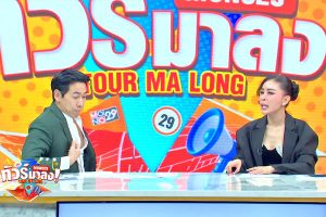 ดูหนัง ทัวร์มาลง Tour Ma Long ตอนที่ 178