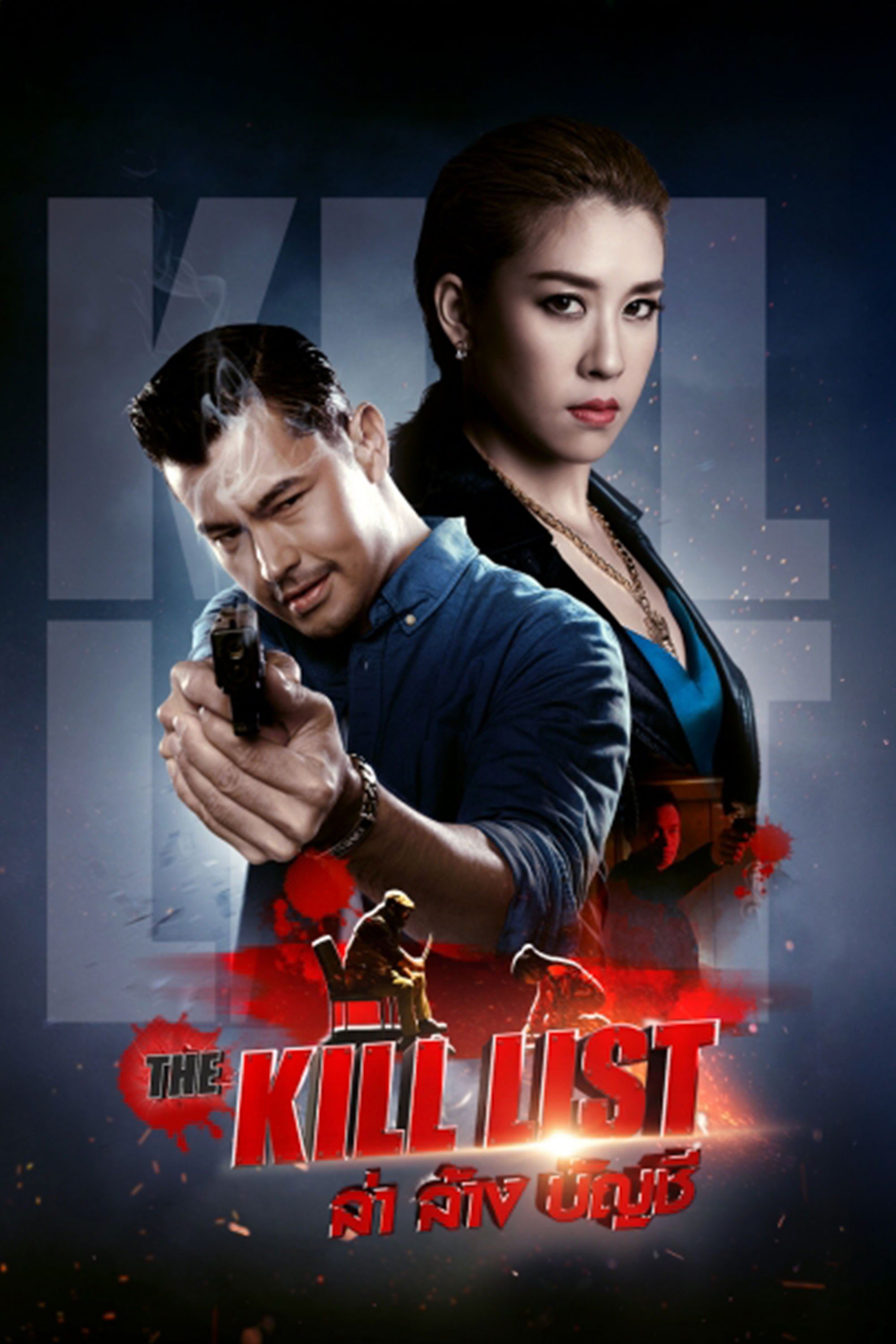 ล่า ล้าง บัญชี The Kill List