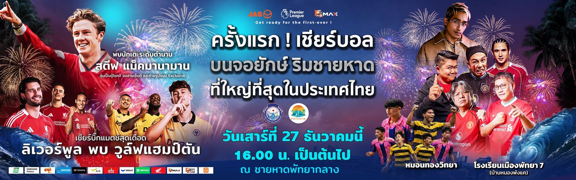 JAS-Monomax จัดใหญ่! ชวนแฟนบอลเชียร์พรีเมียร์ลีกริมหาดพัทยา พร้อมกระทบไหล่ 'สตีฟ แม็คมานามาน' 27 ธ.ค