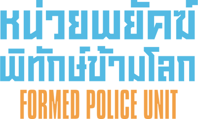 หน่วยพยัคฆ์พิทักษ์ข้ามโลก