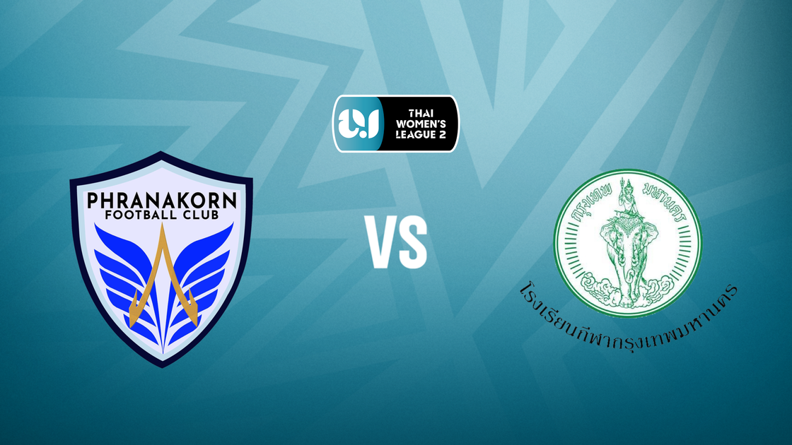 ฟุตบอลหญิงพระนคร v โรงเรียนกีฬากรุงเทพมหานคร