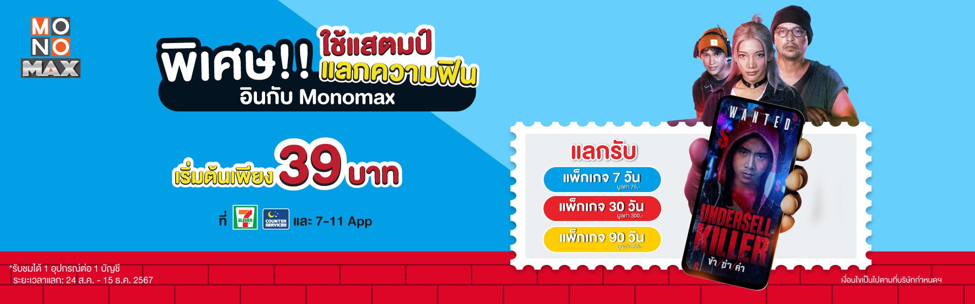 พิเศษใช้แสตมป์ แลกความฟินอินกับ Monomax