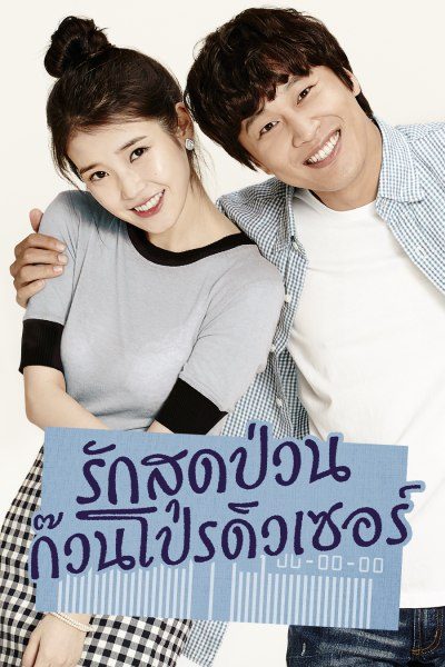 รักสุดป่วน ก๊วนโปรดิวเซอร์ The Producers