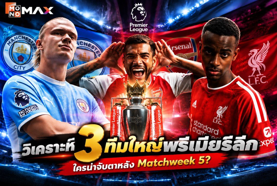 วิเคราะห์ 3 ทีมใหญ่พรีเมียร์ลีก ใครน่าจับตาหลัง Matchweek 5?