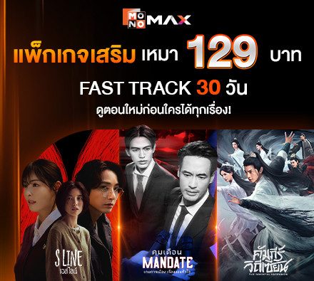 แพ็กเกจเสริมสุดคุ้ม! เหมาจ่าย 129 บาท! ดู Fast Track นาน 30 วัน ไม่อั้น* ไม่จำกัดจำนวนเรื่อง