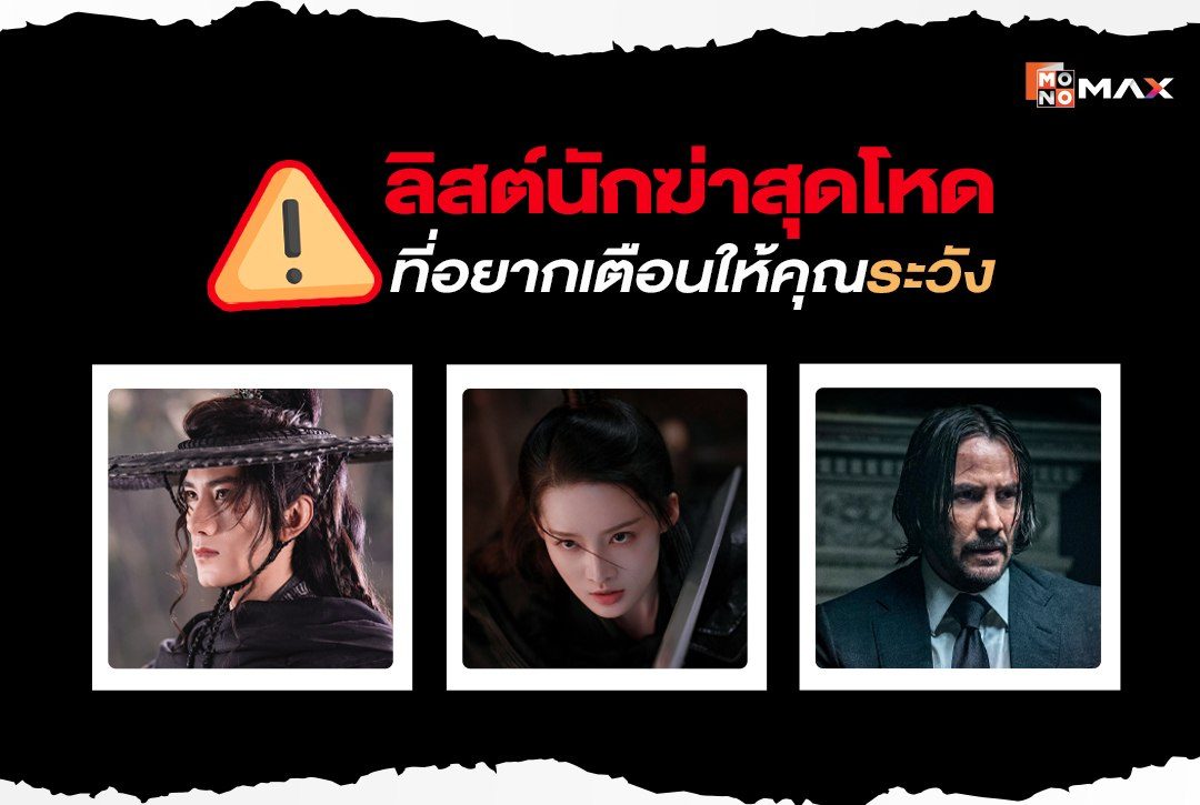 "ลิสต์นักฆ่าสุดโหด" ที่อยากเตือนให้คุณระวัง!