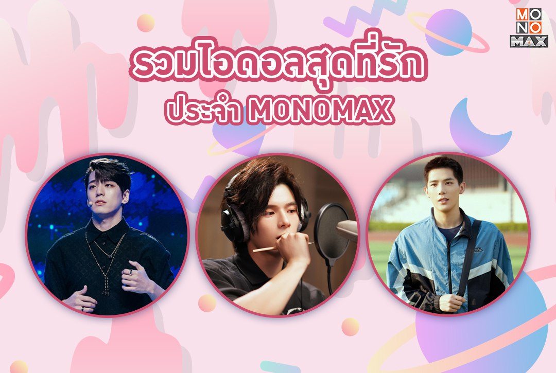 6 ไอดอลสุดที่รักประจำ MONOMAX