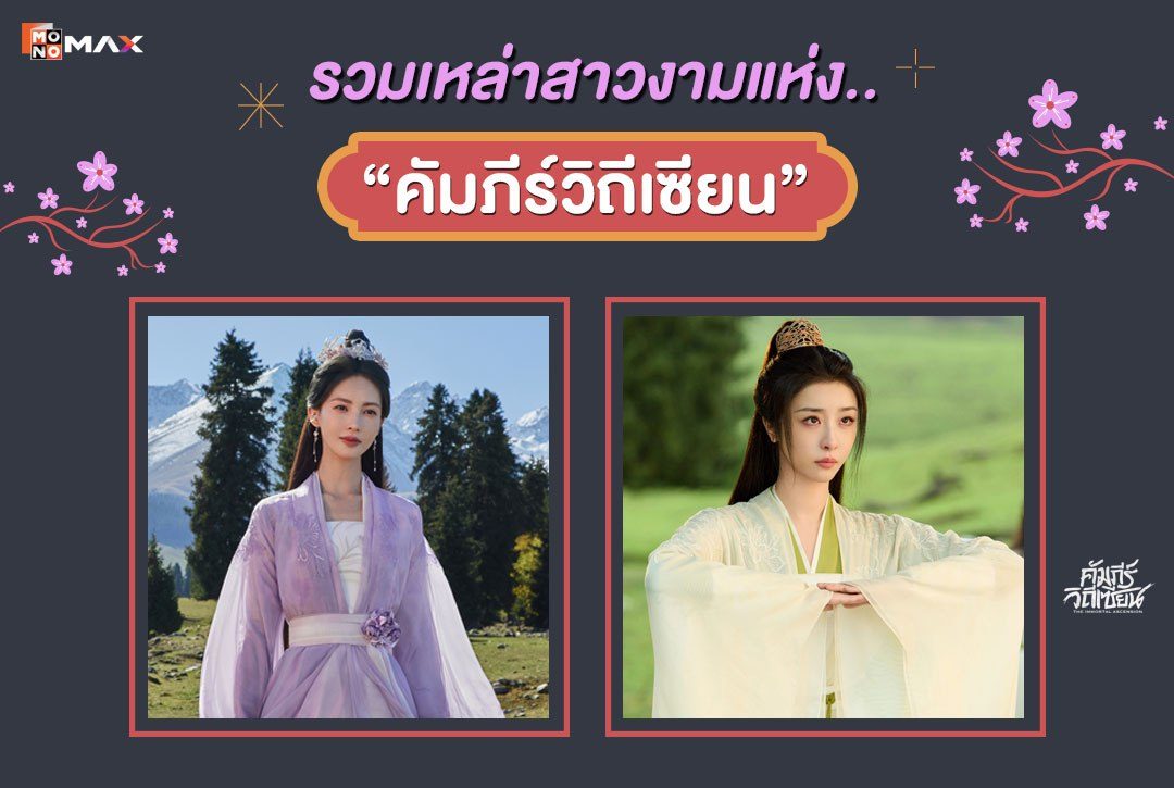 รวมเหล่าสาวงามแห่ง "คัมภีร์วิถีเซียน" (The Immortal Ascension)