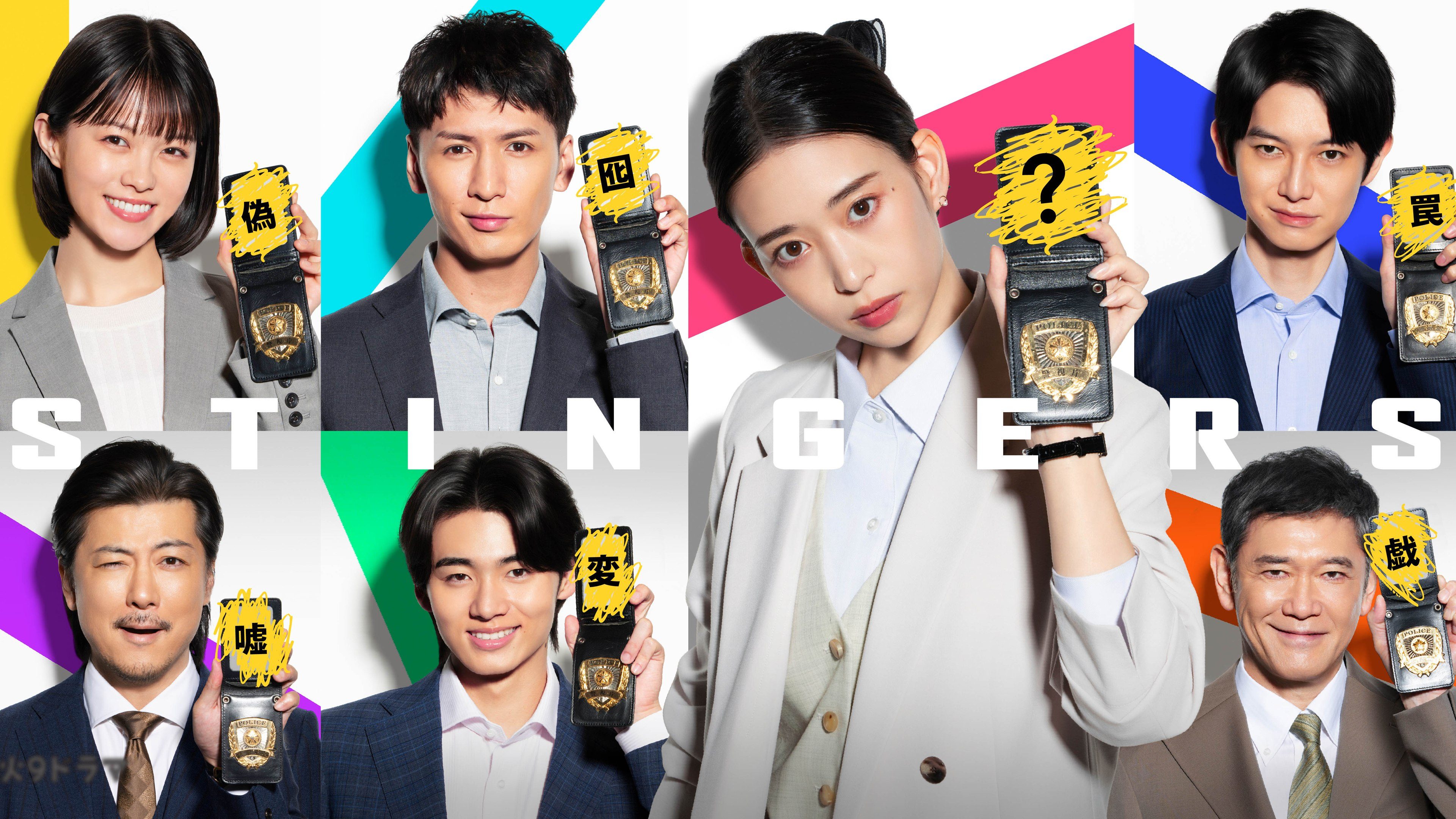 สติงเกอร์ส: หน่วยลับจับวายร้าย Stingers: Undercover Verification Unit