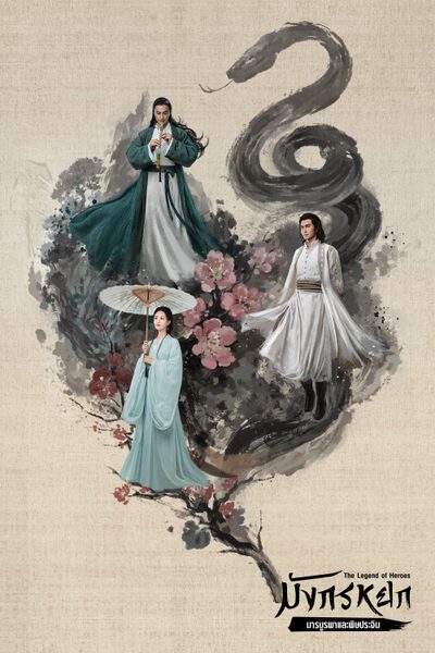 มังกรหยก : มารบูรพาและพิษประจิม The Legend of Heroes Part 3