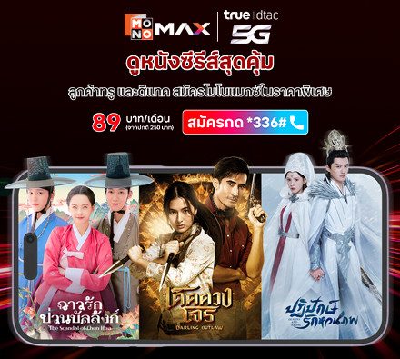 พิเศษ! เฉพาะลูกค้าทรูและดีแทค 89 บาท/เดือน ดูหนังซีรีส์สุดคุ้ม