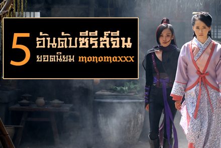 5 อันดับซีรีส์จีนยอดนิยม MONOMAXXX ประจำปี 2016