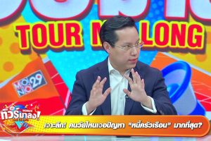 ดูหนัง ทัวร์มาลง Tour Ma Long ตอนที่ 185