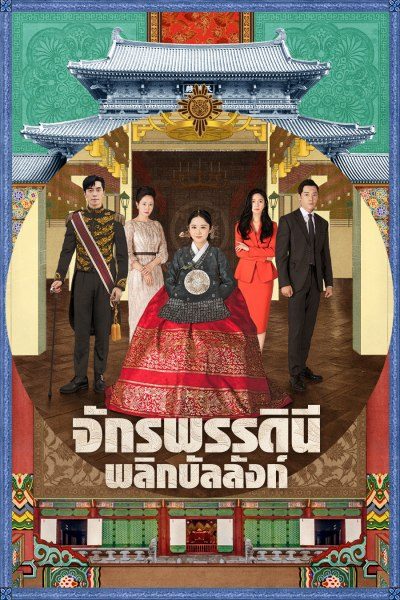จักรพรรดินีพลิกบัลลังก์ The Last Empress