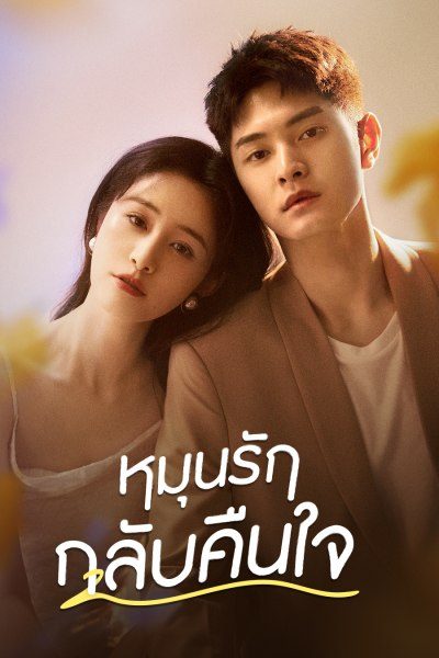 หมุนรักกลับคืนใจ Fall in Love Again