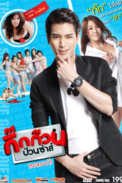 กิ๊กก๊วนป่วนซ่าส์ ทดลองรัก กิ๊กก๊วนป่วนซ่าส์ ทดลองรัก