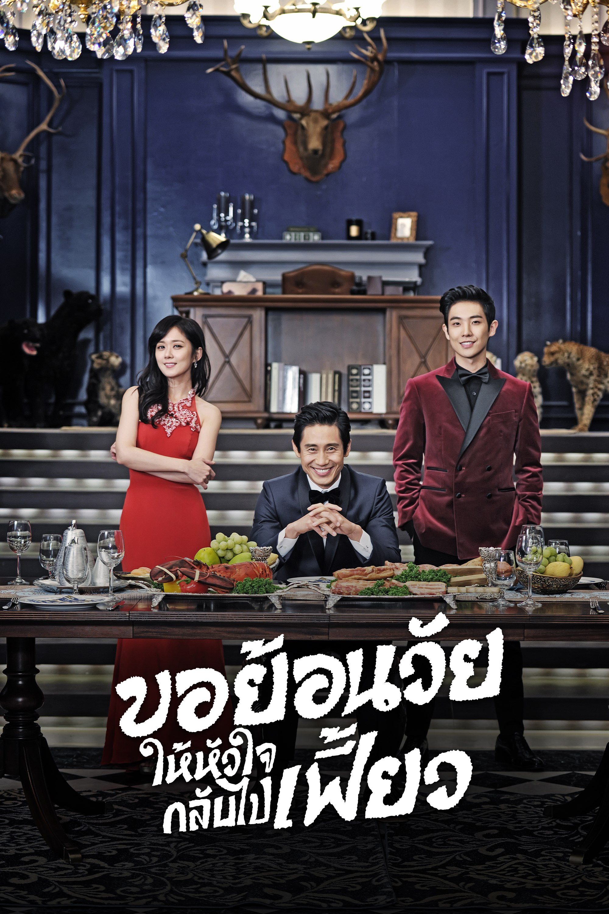 ขอย้อนวัยให้หัวใจกลับไปเฟี้ยว Mr. Back