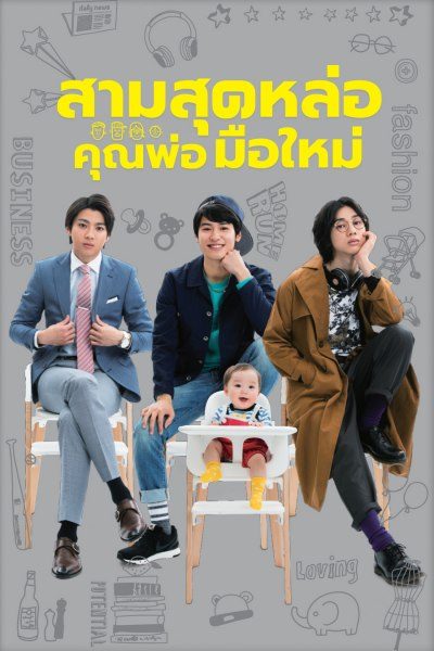 สามสุดหล่อ คุณพ่อมือใหม่ Three Dads
