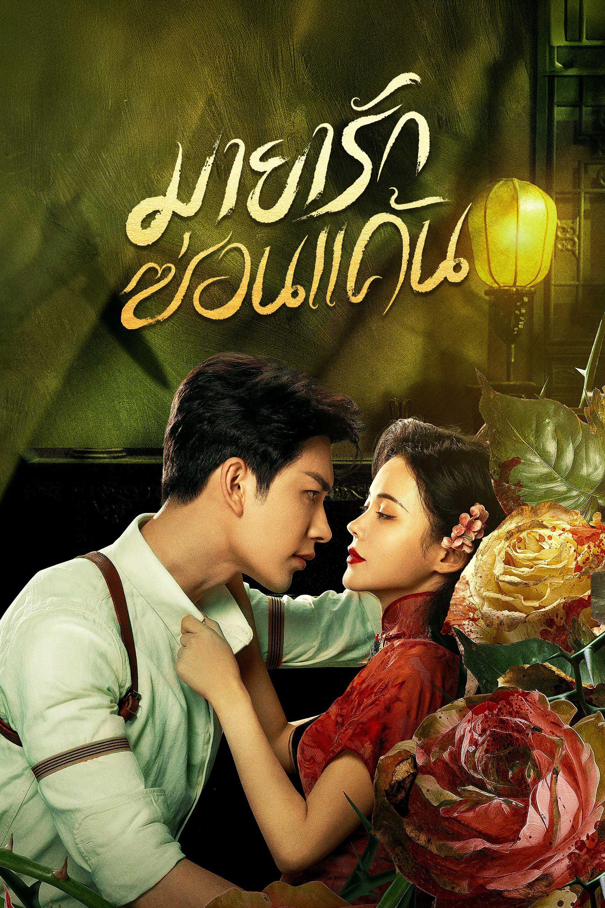 มายารักซ่อนแค้น The Revenge of Begonia