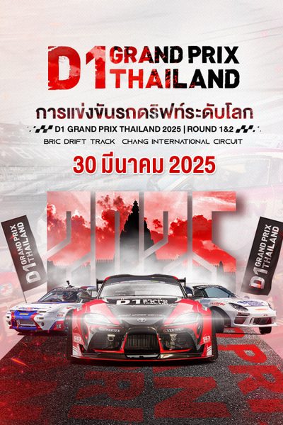 ศึกการแข่งขันรถดริฟท์ระดับโลก Rd.1&2 (30 มีนาคม 2025) D1 Grand Prix Thailand 2025 Rd.1&2 (30 March 2025)