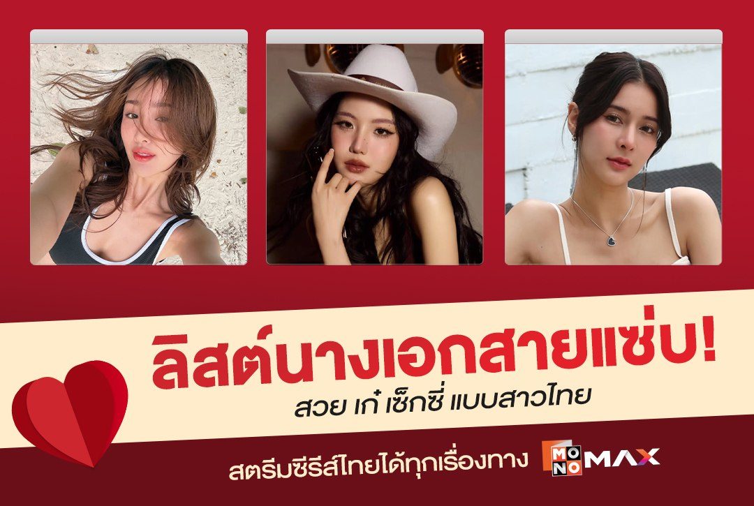 ลิสต์นางเอกสายแซ่บ! สวย เก๋ เซ็กซี่ แบบสาวไทยที่ Monomax