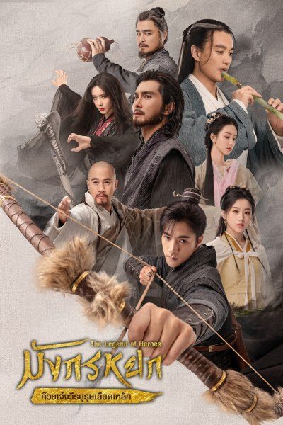 มังกรหยก ก๊วยเจ๋ง​วีรบุรุษ​เลือดเหล็ก The Legend of Heroes
