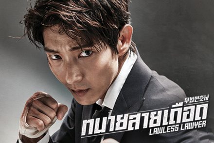 เปิดภาพโปสเตอร์ Lawless Lawyer ซีรีส์กฎหมายสายเดือด!!