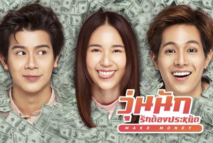 แนะนำ 4 ตัวละครจาก "Make Money วุ่นนัก รักต้องประหยัด"