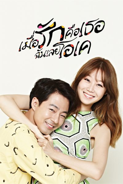 เมื่อรักคือเธอ ฉันเลยโอเค It’s Alright, This Is Love