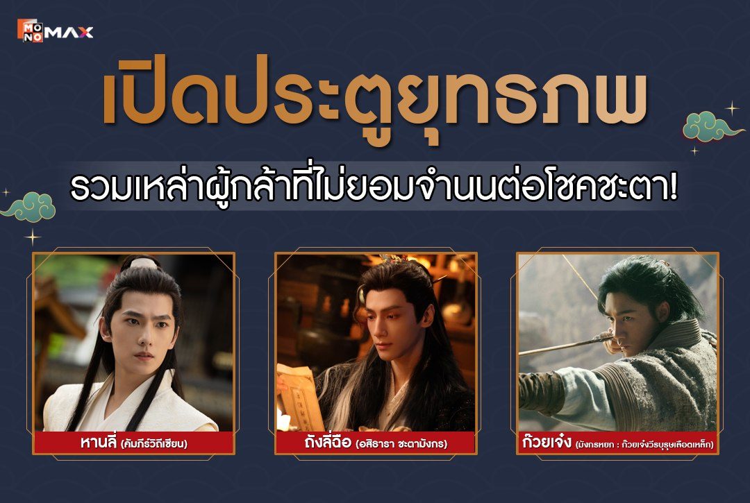 เปิดประตูยุทธภพ รวมเหล่าผู้กล้าที่ไม่ยอมจำนนต่อโชคชะตา!