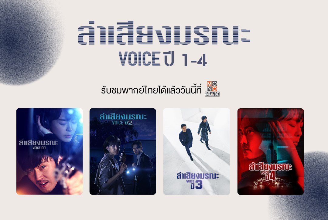 "ล่าเสียงมรณะ Voice" พากย์ไทยทั้ง 4 ซีซันที่ MONOMAX