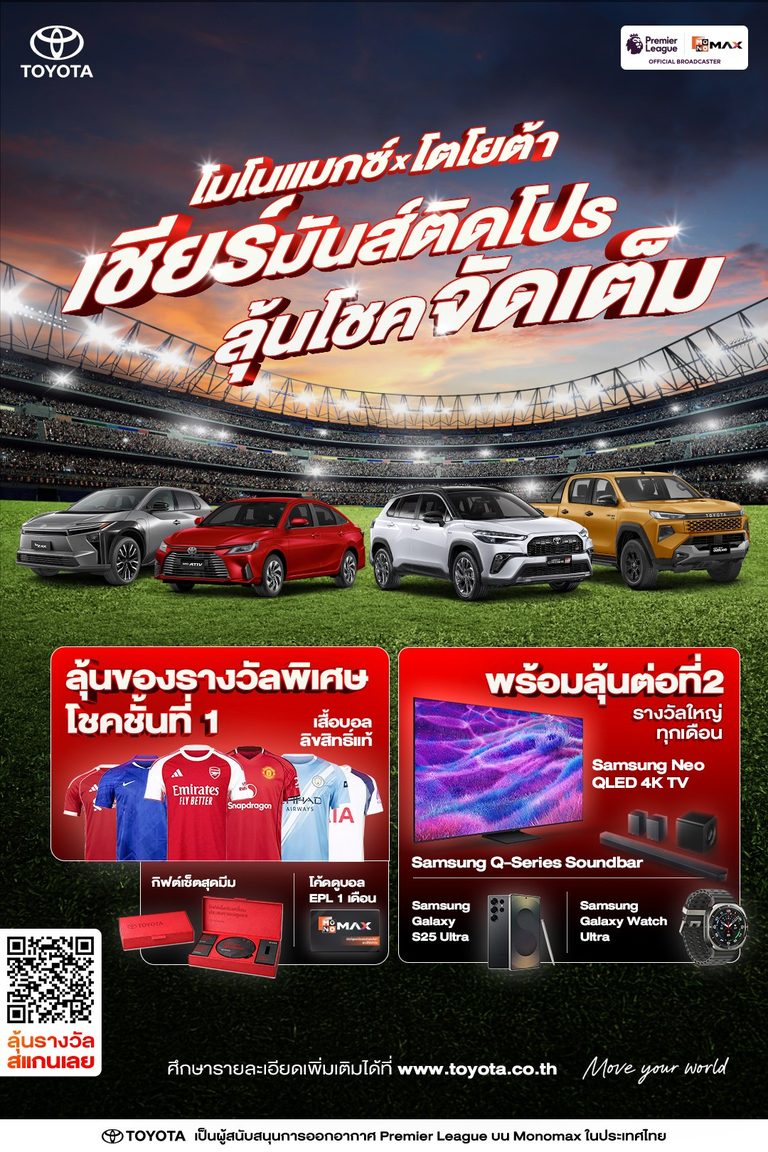 Monomax ร่วมกับ Toyota จัดกิจกรรม ‘โตโยต้า เชียร์มันส์ติดโปร เตรียมลุ้นโชคจัดเต็ม’ ทุกเดือน!