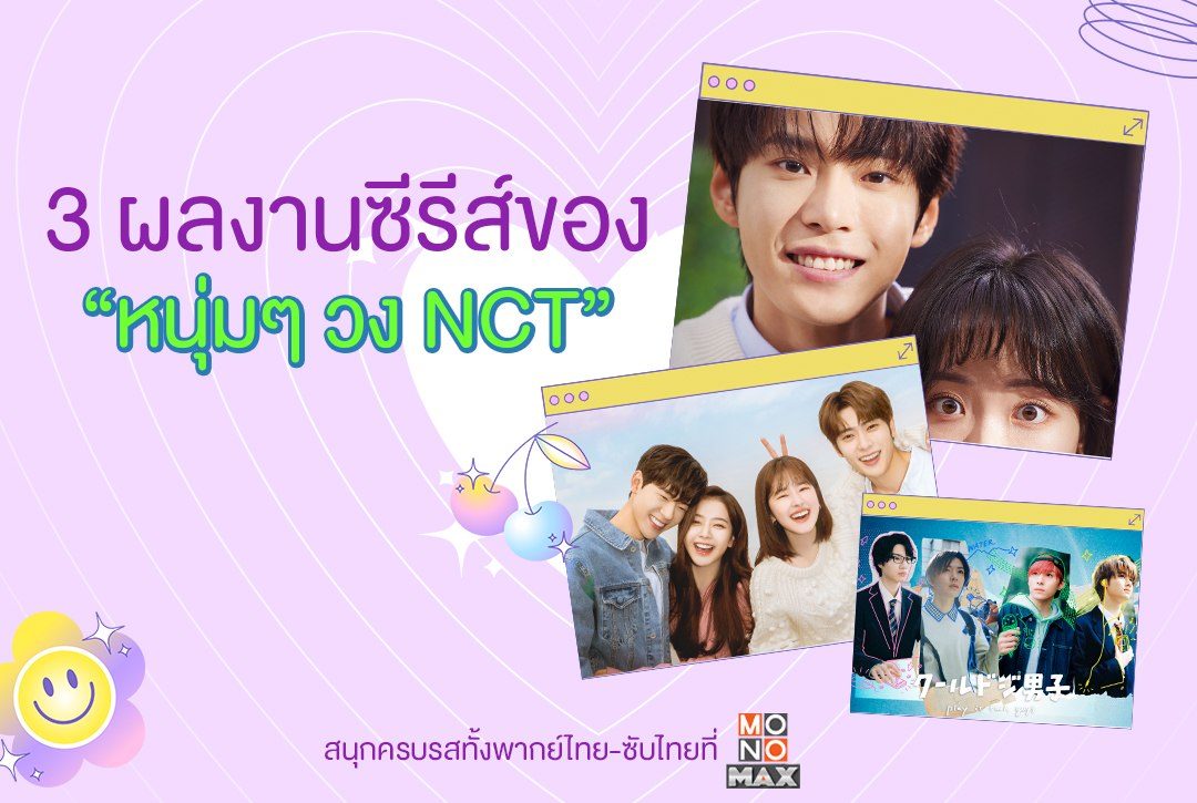 3 ผลงานซีรีส์พากย์ไทยของ "NCT"