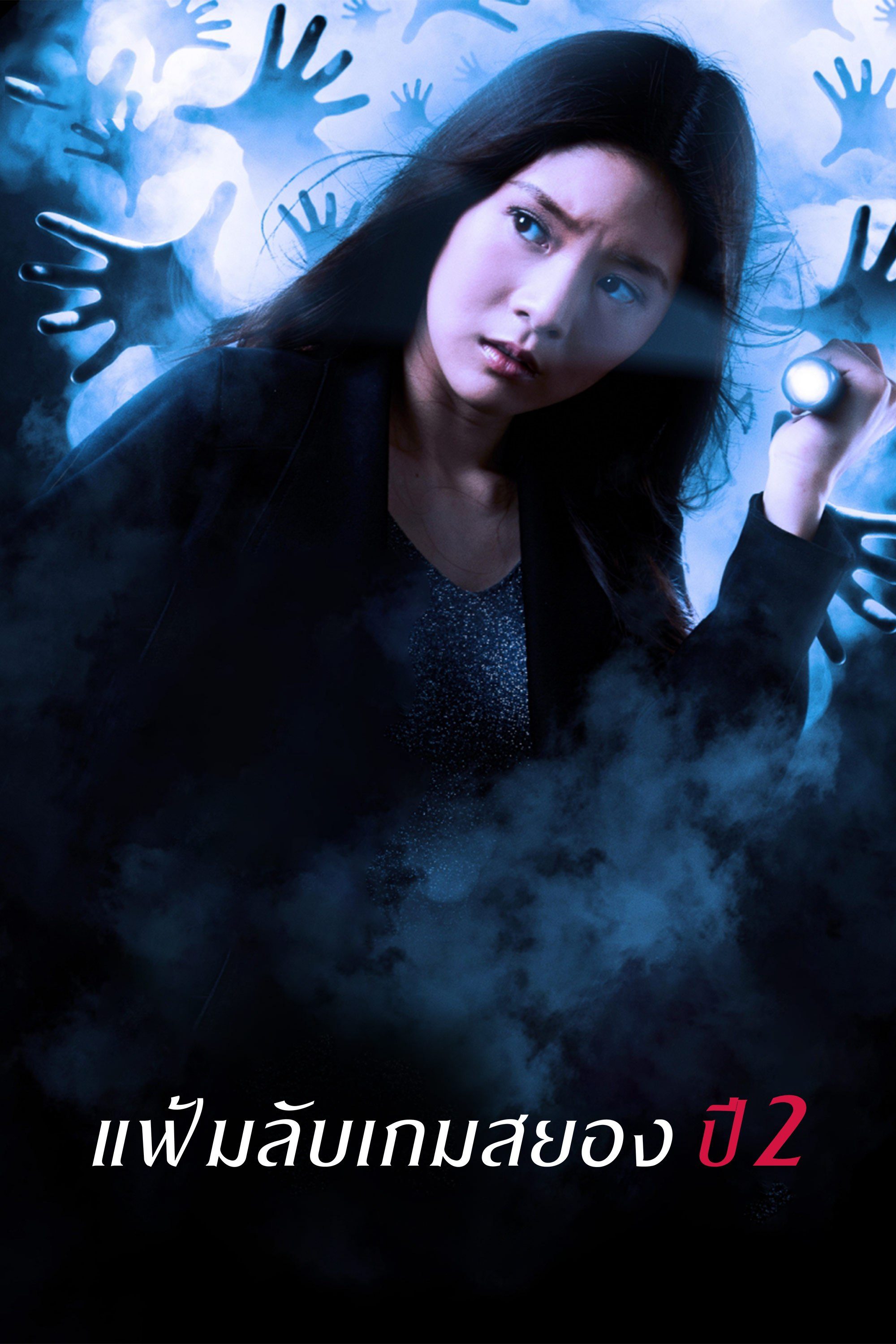 Project X 2 แฟ้มลับเกมสยอง ปี 2