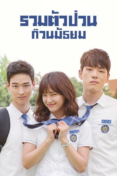 รวมตัวป่วนก๊วนมัธยม School 2017