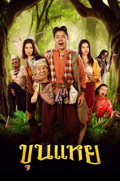 ขุนแหย THE LOST HERO OF AYODHYA
