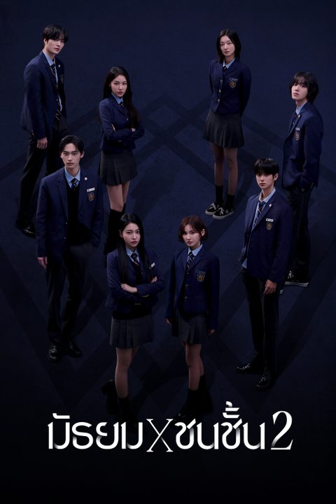 มัธยม X ชนชั้น 2 Bitch X Rich 2