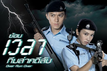 ที่สุดของความน่าดู รวมลิสต์ "ซีรีส์ฮ่องกง" ที่คุณไม่ควรพลาดชม!!