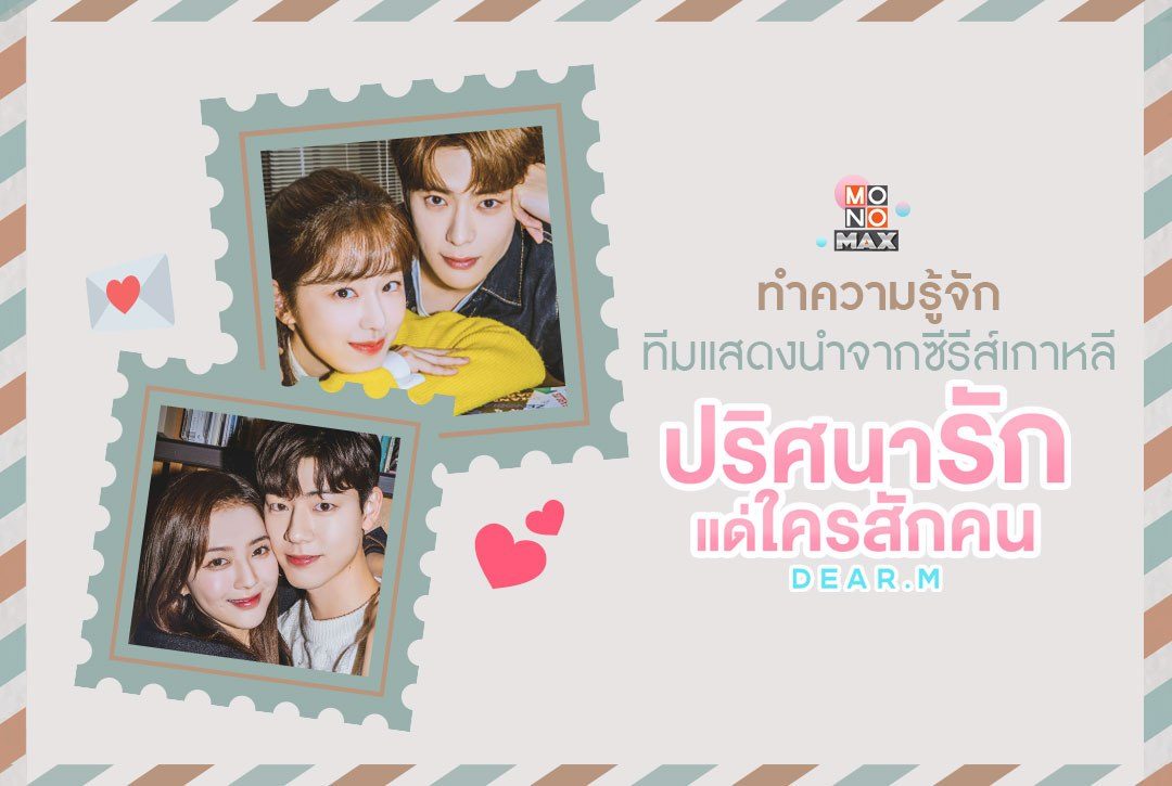 ทำความรู้จักทีมแสดงนำจากซีรีส์เกาหลี 'ปริศนารักแด่ใครสักคน Dear.M'