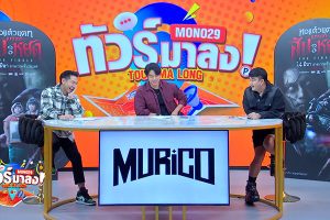 ดูหนัง ทัวร์มาลง Tour Ma Long ตอนที่ 121