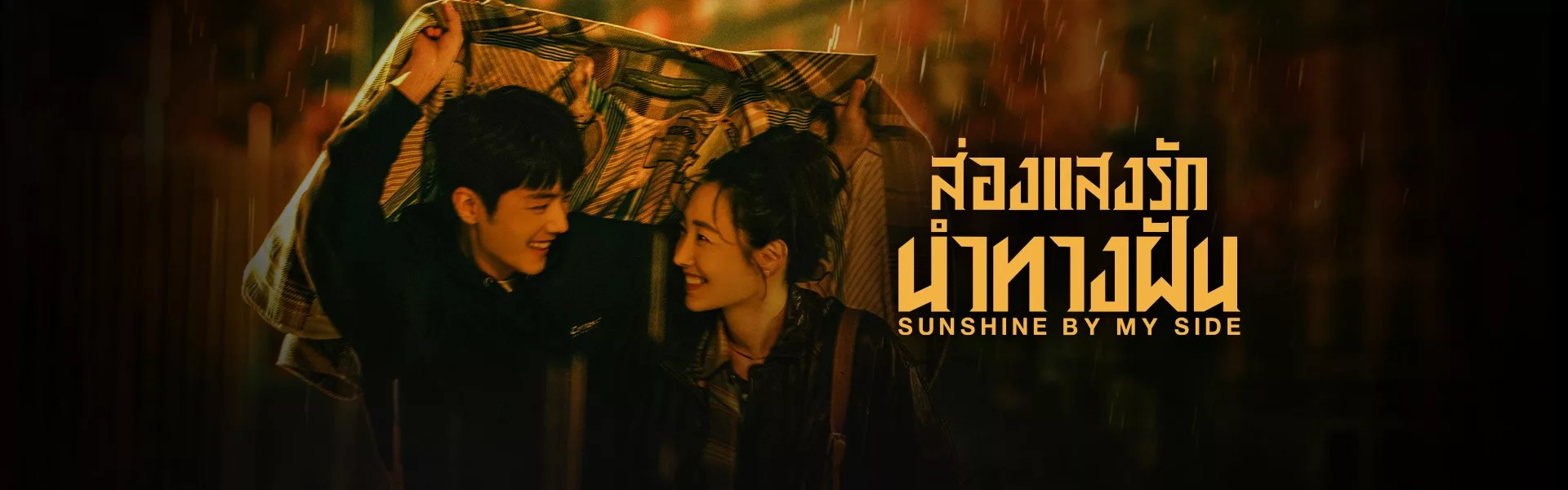 ส่องแสงรักนำทางฝัน Sunshine by My Side