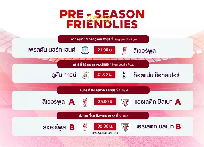 ดูบอลพรีซีซัน