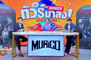 ดูหนัง ทัวร์มาลง Tour Ma Long ตอนที่ 134