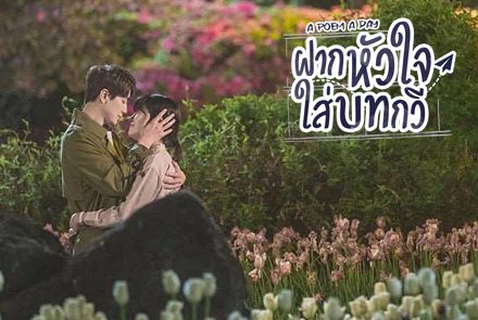 รวมบทกวีเกาหลีสุดซึ้งจากซีรีส์ A Poem A Day