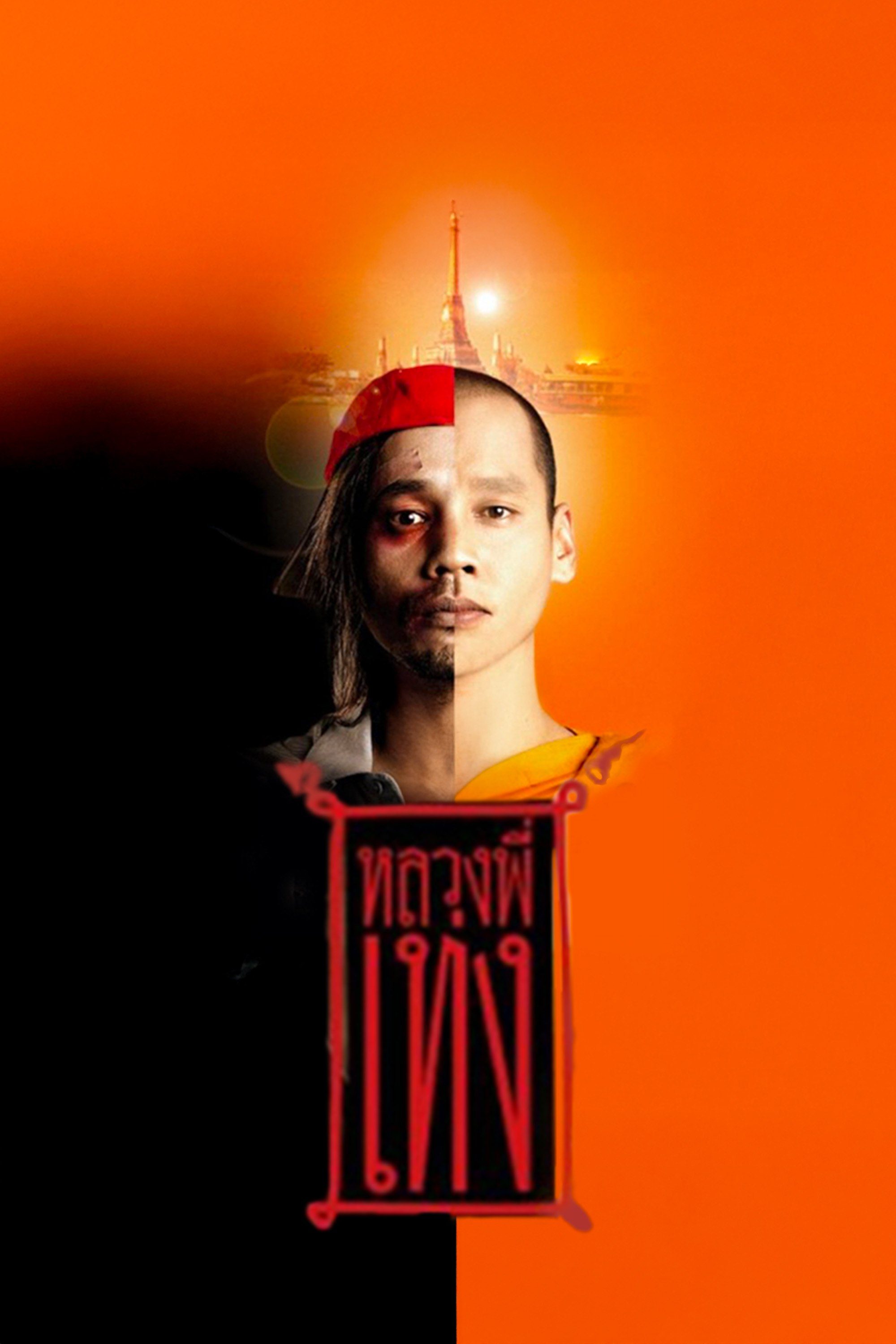 หลวงพี่เท่ง The Holy Man