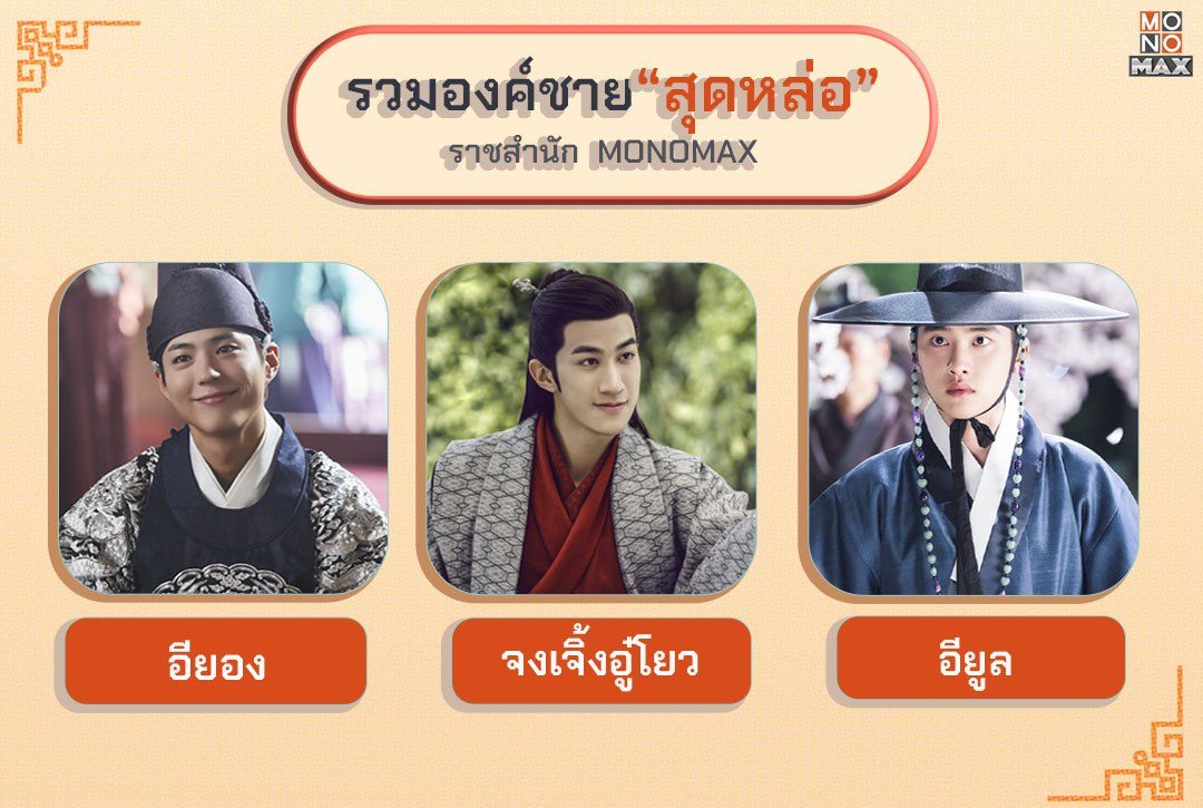 รวมองค์ชายสุดหล่อประจำราชสำนัก monomax