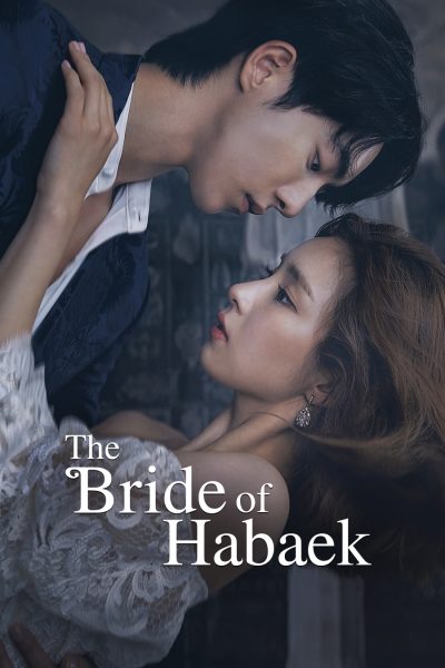 ดูThe Bride of Habaek