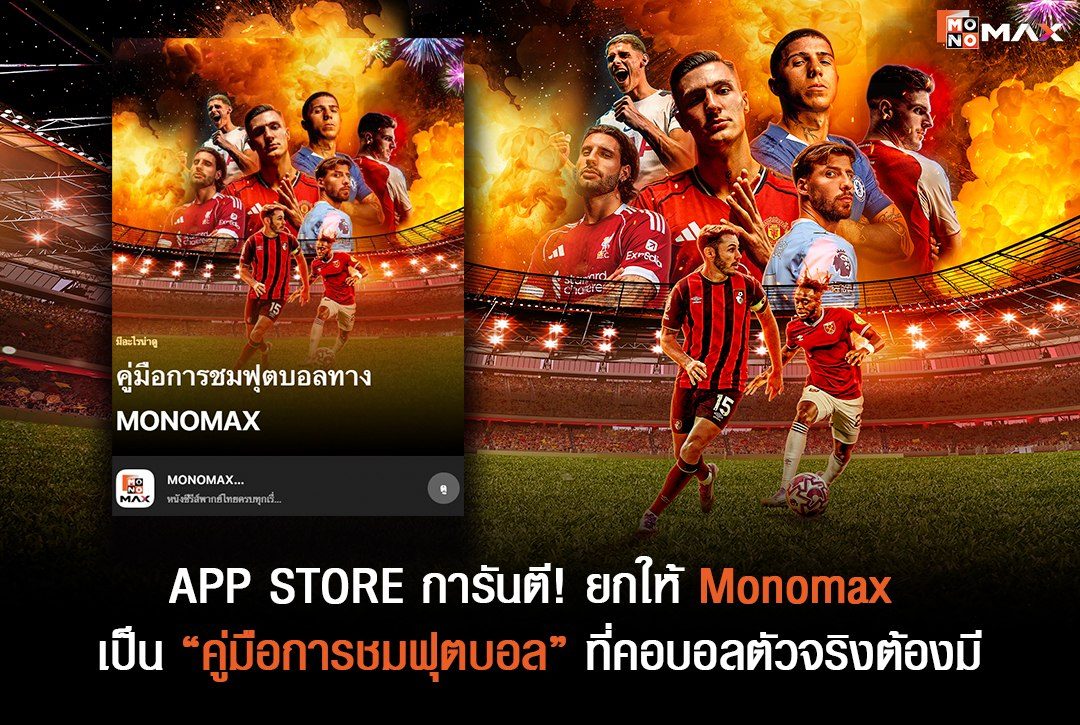App Store การันตี! ยกให้ Monomax เป็น "คู่มือการชมฟุตบอล" ที่คอบอลตัวจริงต้องมี